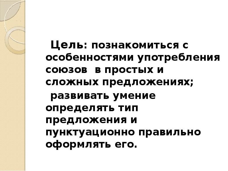 Употребление союзов в простом предложении