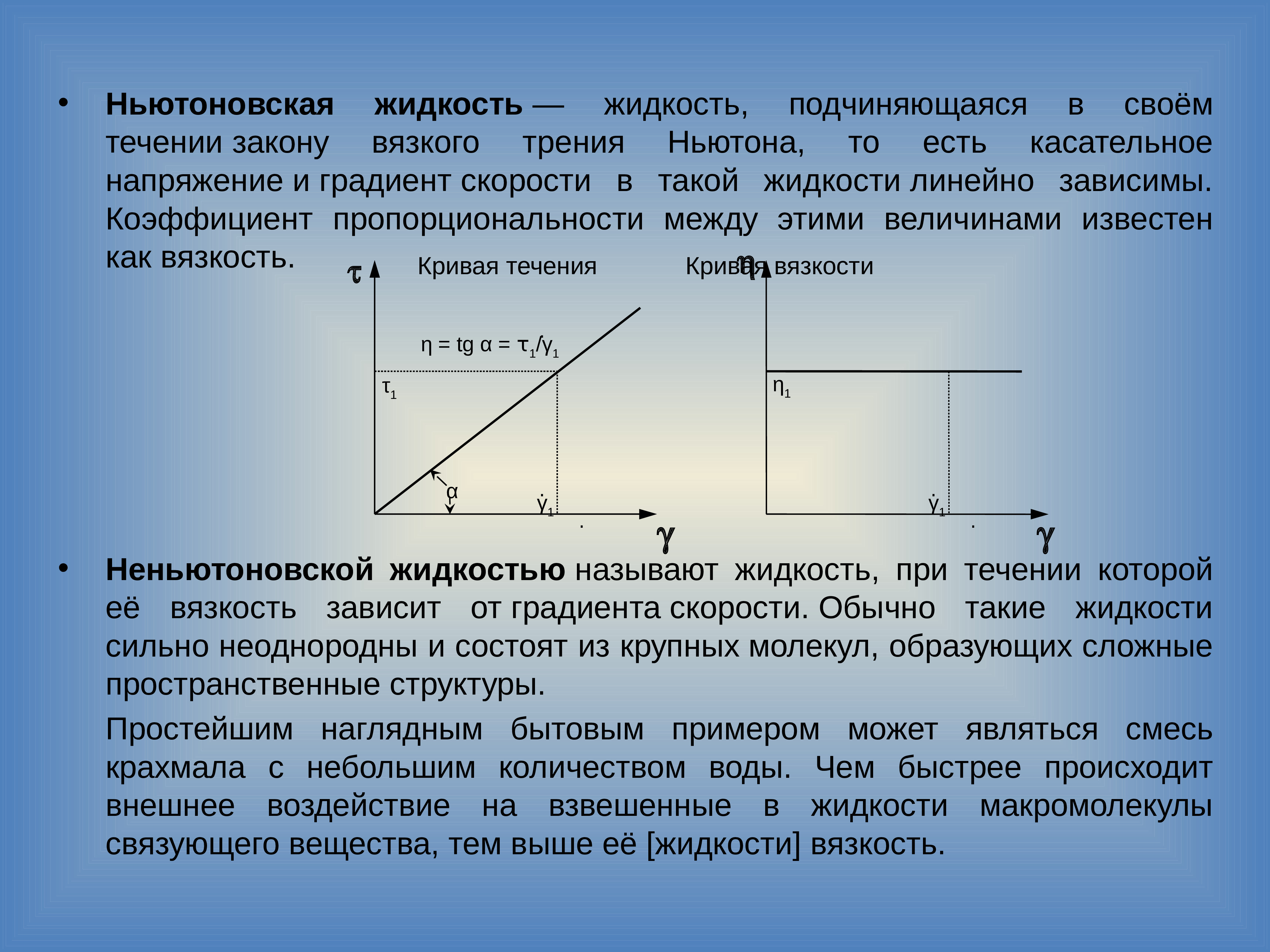 Вязкая жидкость ньютона. Ньютоновская жидкость. Вязкость ньютоновских и неньютоновских жидкостей. Ньютоновские жидкости примеры. Вязкость ньютоновских жидкостей.