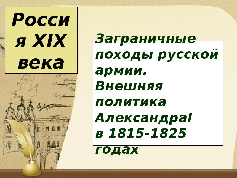 Заграничные походы русской армии внешняя политика александра 1 в 1813 1825 презентация