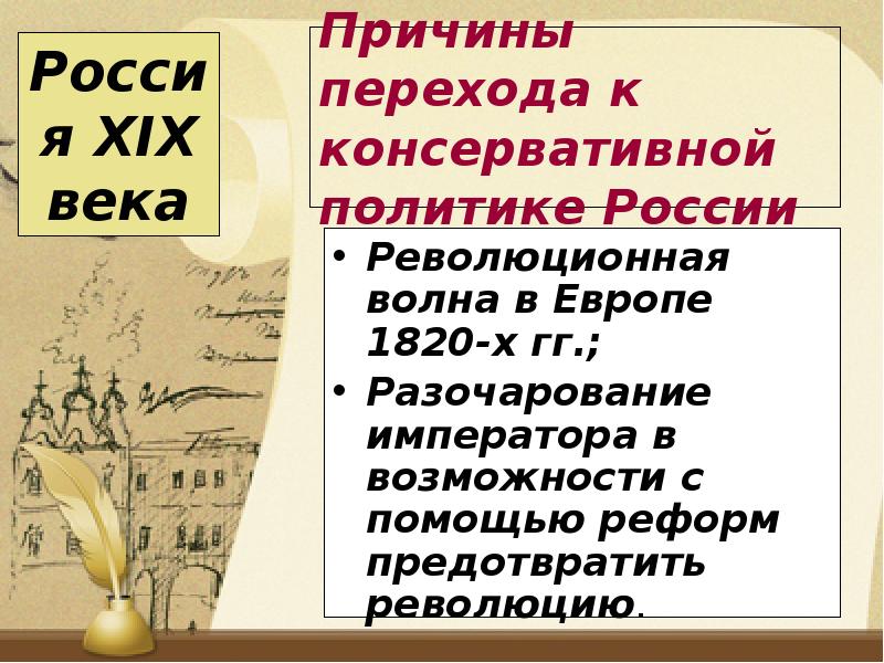 1815 1825 гг. Консервативная политика Александра 1 1815-1825. Причины перехода Александра 1 к консервативной политике. Внешняя политика Александра 1 1815-1825. Внешняя политика Александра 1 в 1815-1825 презентация.