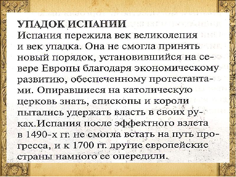 Прийти в упадок. Упадок Испании 16 век. Могущество и упадок Испании. Экономика Испании 16 век. Причины упадка Испании.