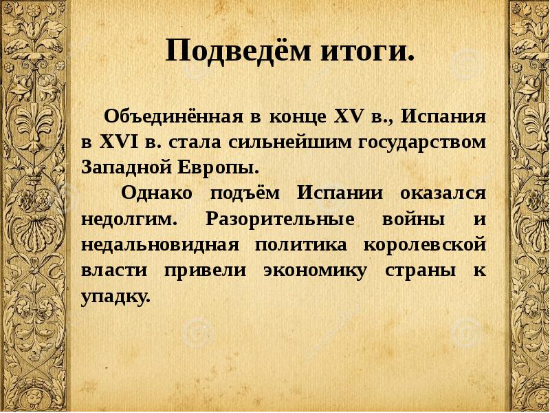 В чем вы видите причины. Экономика Испании 16 век. Могущество и упадок Испании. Политика Испании 16 век. Причины могущества Испании.