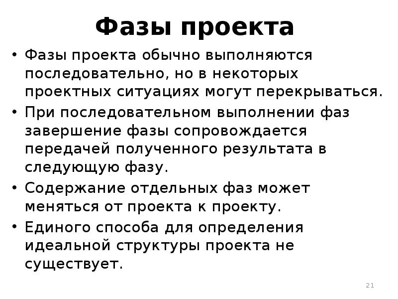 В одном проекте фазы проекта могут выполняться либо последовательно либо перекрываться