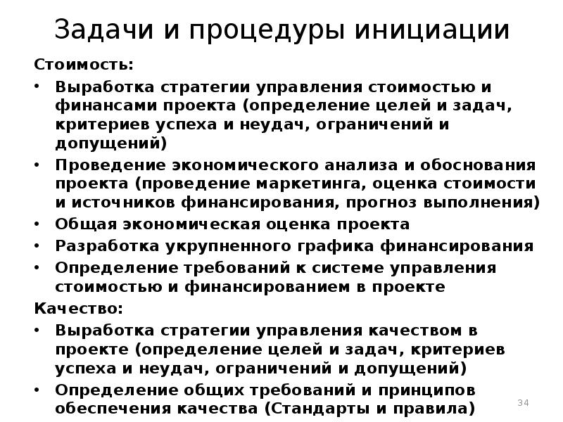 Задачи управления стоимости проекта. Стратегия и управление стоимостью. Критерии успешной стратегии. Стратегию управления стоимостью и финансами проекта. Допущения и ограничения в экономических исследованиях.