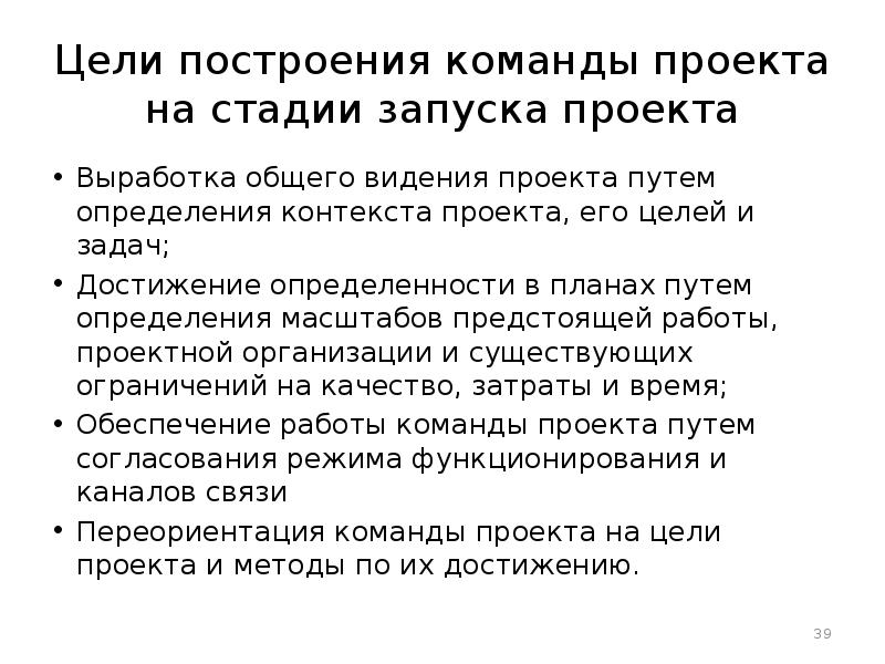 Цель построить. Цели построения команды проекта. Цели и задачи команды проекта. Стадии запуска проекта. Цели и задачи командного проекта.