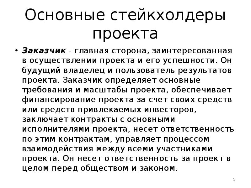 Заказчик определение. Масштаб проекта. Заказчик проекта отвечает за. Будущий владелец результатов проекта. Определяет заказчик.