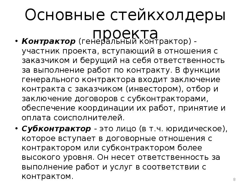 Участник это. Отношения между заказчиком и контрактором. Генеральный контрактор это. Контрактор функции. Специалист контрактор обязанности.