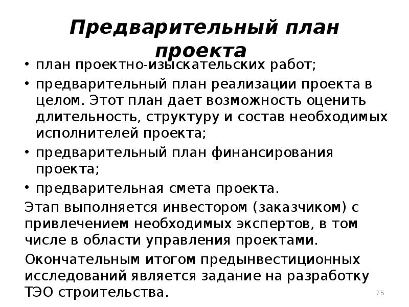 Предварительный план планирования