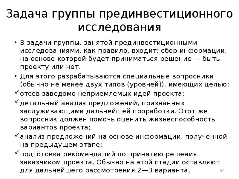 Группы задач. Задачи прединвестиционного. Группы задач исследования. Задачи решаемые при разработке проекта.