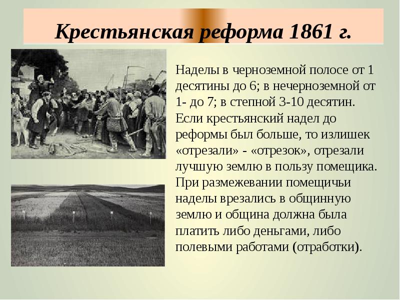 Крестьянская реформа 1861 г суть реформы. Крестьянская реформа. Условия крестьянской реформы 1861 г. - это.... Крестьянские наделы реформы 1861.