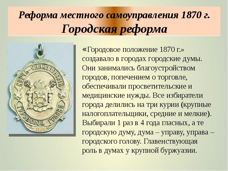 Введение городового положения. Городовые положения 1870. Городское положение 1870. Реформа местного самоуправления Александра 2. Положение городского самоуправления 1870.