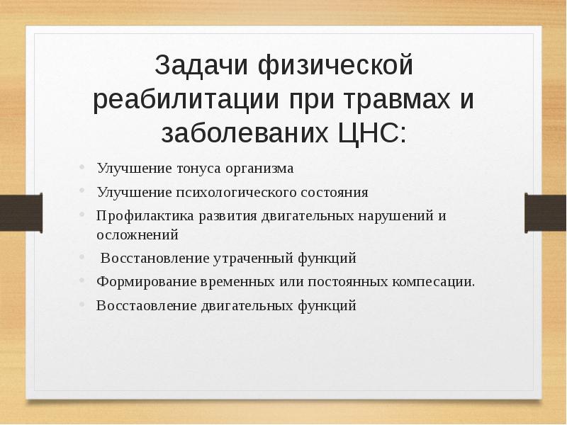 Восстановление утраченных функций