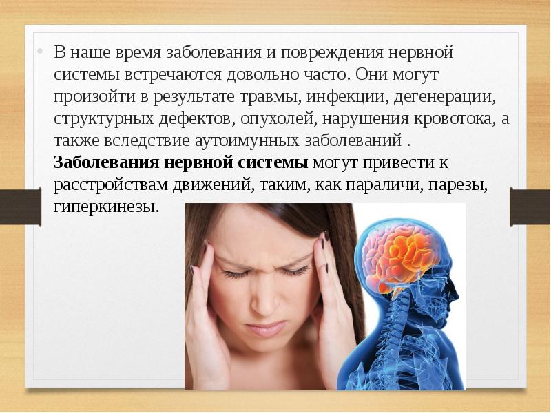 Презентация на тему нарушения нервной системы. Повреждениях и заболеваниях нервной системы. заболевания и травмы нервной системы. травмы нервной системы презентация. заболевания и травмы центральной нервной системы.