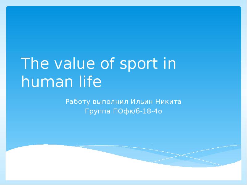 The value of sport in human life
Работу выполнил Ильин Никита
The value of sport in human life
Работу выполнил Ильин Никита
