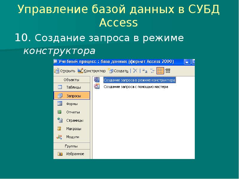 Ms access создание запросов. Запрос в режиме конструктора. в режиме конструктора таблицы субд access. создание запроса в режиме конструктора. конструктор запросов в access.