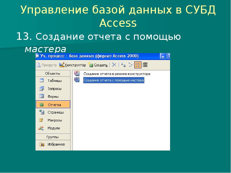 Системы управления базами данных основные возможности