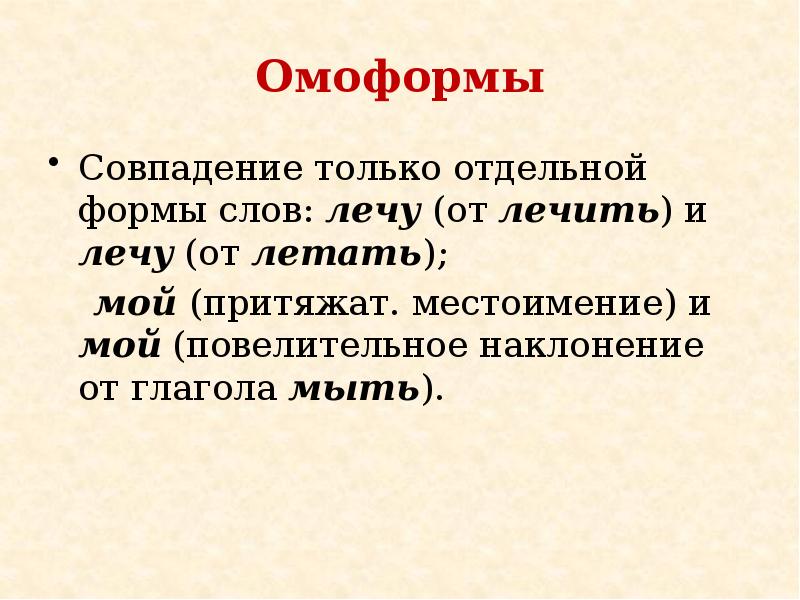 Омоним 2 омофон 3 омоформа 4 омограф. Омоформы. Омоформы это. Омоформы примеры. Омоформы примеры слов.