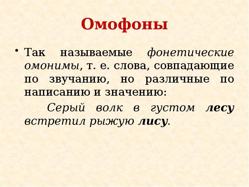 Какие слова совпадают в основе. Омофоны. Слова омофоны. Омофоны примеры слов в русском языке. Омофоны примеры.