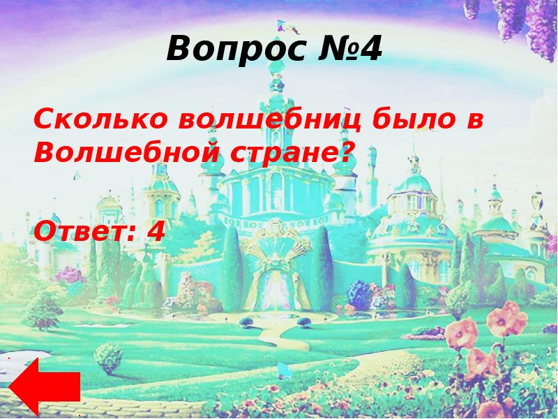 Есть волшебная страна. Сколько всего было волшебниц в волшебной стране. Волшебницу, встретившую Элли в волшебной стране?. Проекты по волшебной сказке волшебница. Сколько миров существует в волшебной стране.