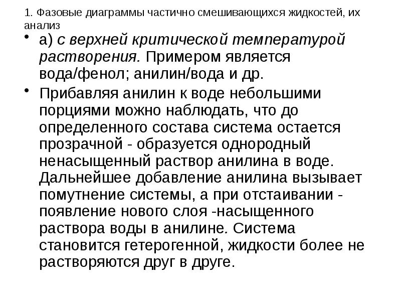 Являться образцом. Ограниченно смешивающиеся жидкости. Анализ диаграммы фенол вода. Типы ограниченно смешивающихся жидкостей. Диаграмма состояния анилин - вода.