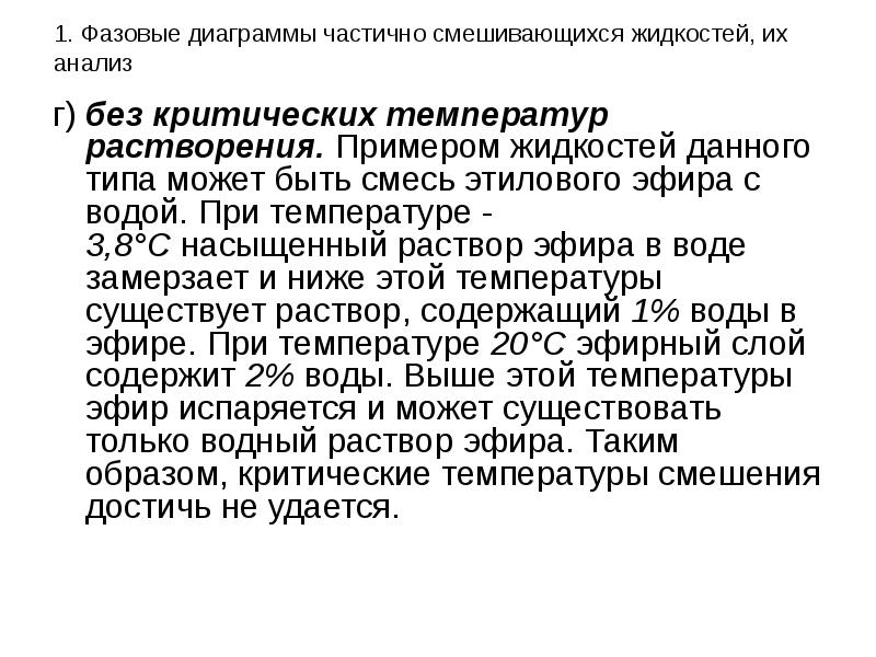 Может типа. Типы ограниченно смешивающихся жидкостей. Критическая температура растворения. Частично смешивающиеся жидкости. Частично смешивающиеся жидкости примеры.