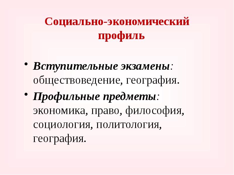 Социально экономический профиль. Соц-эконом профиль предметы. Профильные предметы социально-экономического профиля. Социально-экономический профиль профессии.