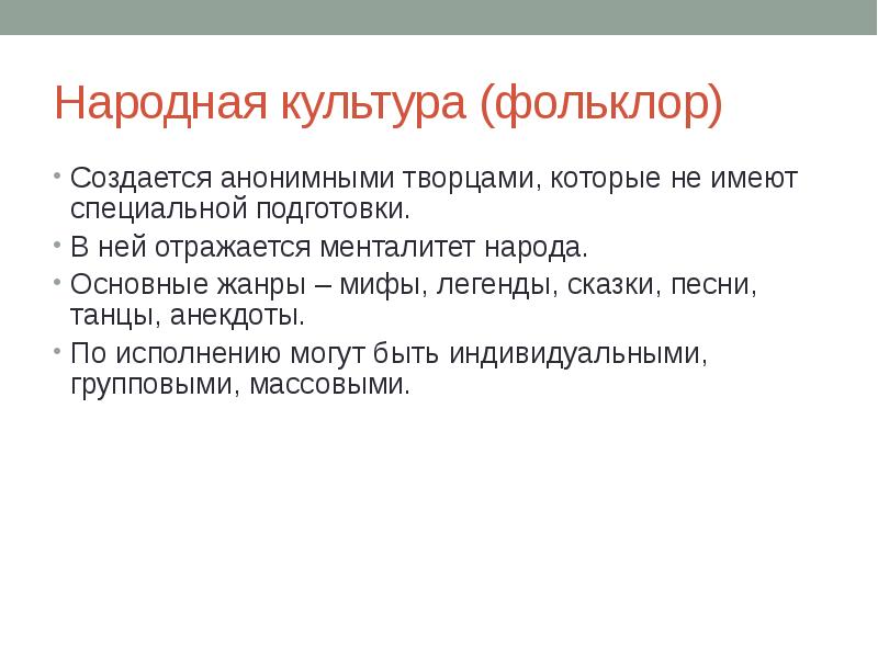 Создается профессиональными творцами культура. Народная культура отражает менталитет народа. Какая культура создаётся анонимными творцами. Произведения создаваемые анонимными творцами часто не имеющими.