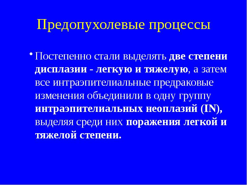 Предопухолевые процессы презентация