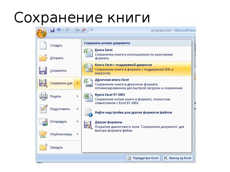 Быстрое сохранение. Как сохранить файл в эксель. Открыть документ создать документ. Эксклелл сохранить как. Сохранить книгу в эксель.