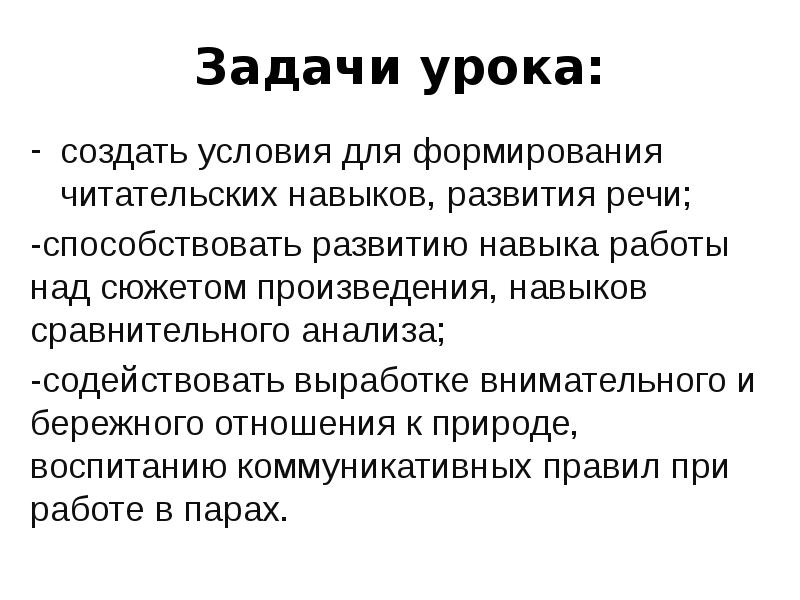 Задачи урока:
создать условия для формирования читательских навыков, развития речи;
Задачи урока:
создать условия для формирования читательских навыков, развития речи;