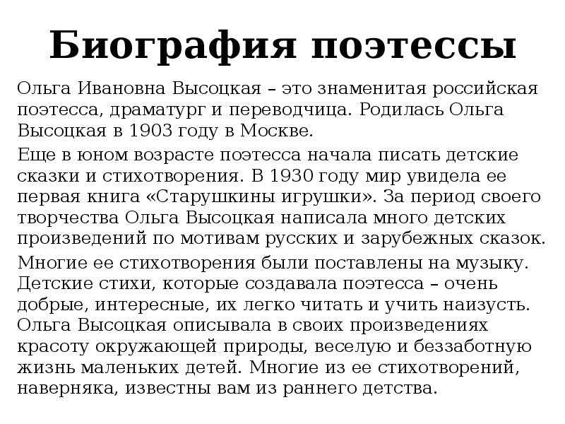 Биография поэтессы
Ольга Ивановна Высоцкая – это знаменитая российская поэтесса, драматург Биография поэтессы
Ольга Ивановна Высоцкая – это знаменитая российская поэтесса, драматург