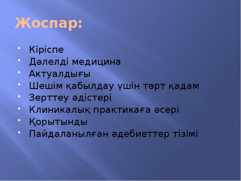 Дәлелді медицина