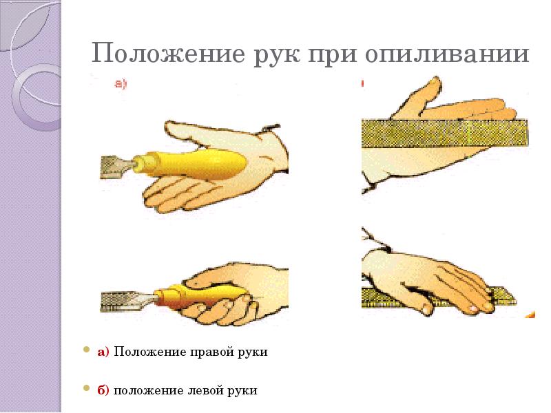 Править положение. Положение рук при опиливании. Положение рук при опиливании металла. Расположение рук при опиливание. Положение правой руки при опиливании.