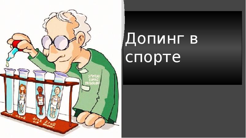 Презентация на тему допинг в спорте