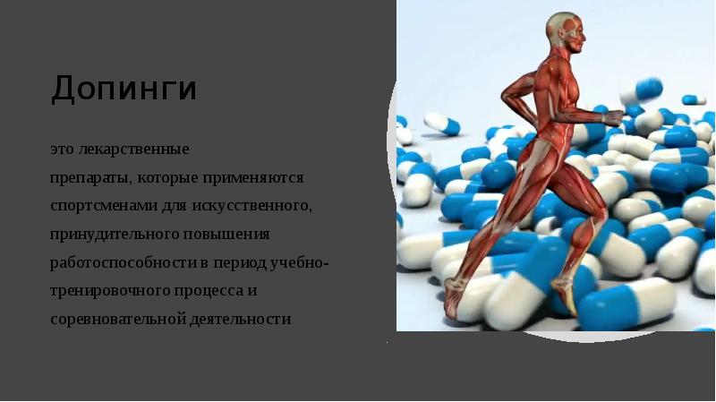 Что такое допинг презентация