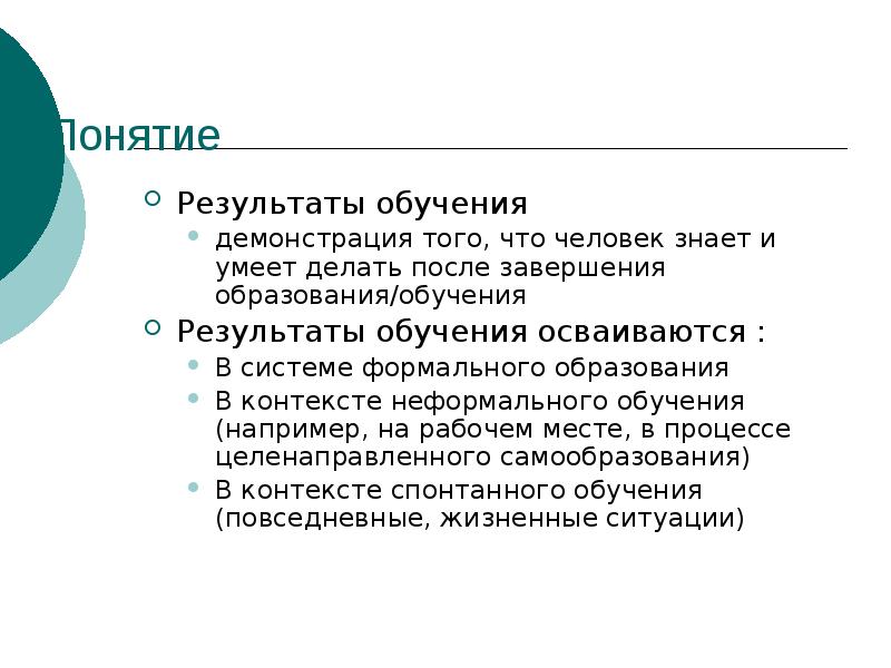 Результаты обучения суть. Понятие результат обучения. Итоги понятие. От чего зависят Результаты урока?. Обучение ассистентом результат обучения.