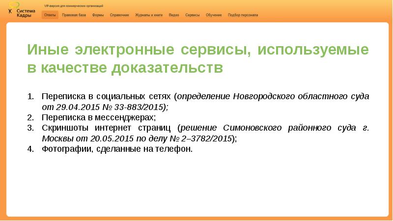 Является ли переписка доказательством. Переписка как доказательство в суде. Доказательство электронной переписки в суде. Электронная переписка с сотрудниками. Заверение%интернет%страниц%и%электронных%переписок.