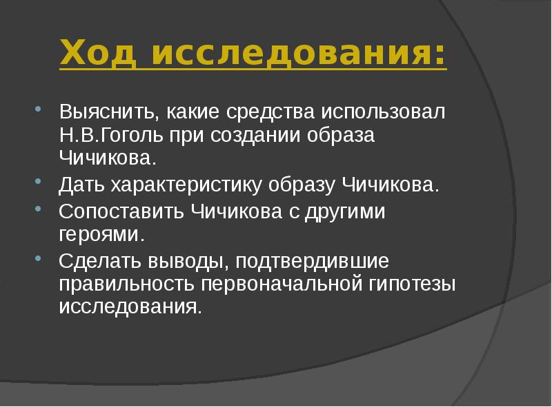 Живая душа чичикова или мертвая. Средства создания образа Чичикова. Выяснит какие детали использовал Гоголь при создание образов.