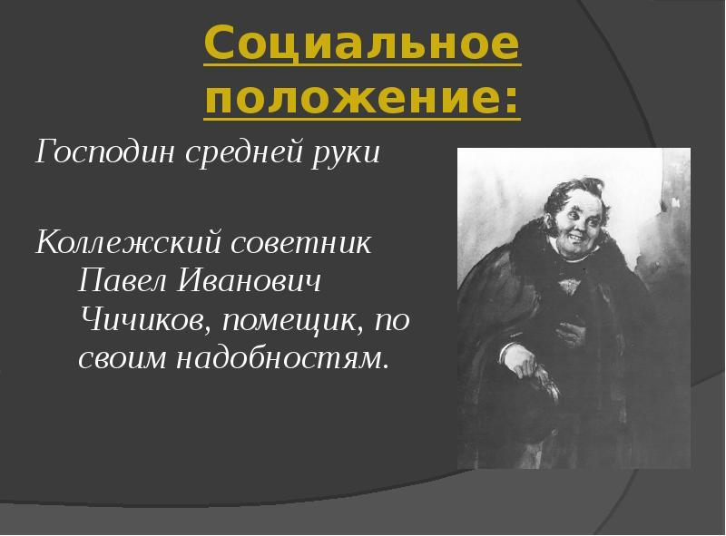 Чичиков коллежский советник. Коллежский советник Павел Иванович Чичиков. Социальный статус Чичикова. Господин средней руки в мертвых душах.