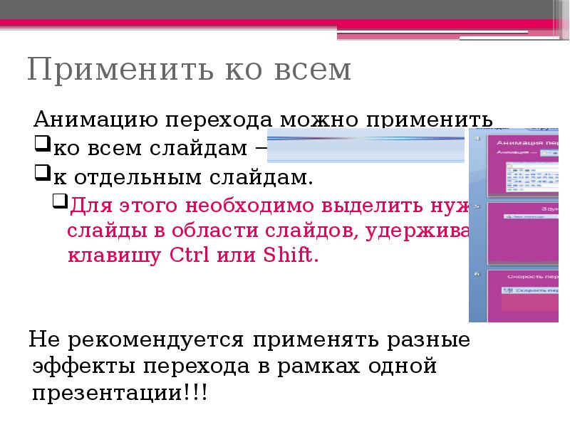 Чтобы применить или произвести общее изменение стиля ко всем слайдам презентации используют образец