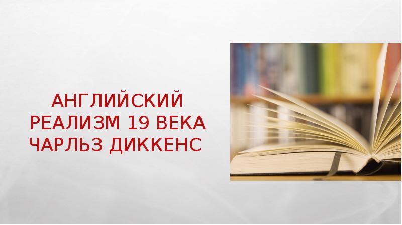 Чарльз диккенс презентация на английском