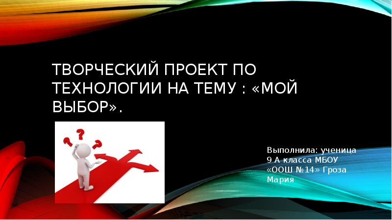 Презентация мой выбор