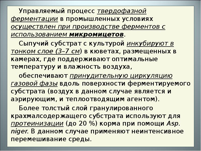 Осуществляемые условия. Твердофазная ферментация. Поверхностной (твердофазной) ферментации. Ферментация ферментов. Контролируемый процесс ферментации.