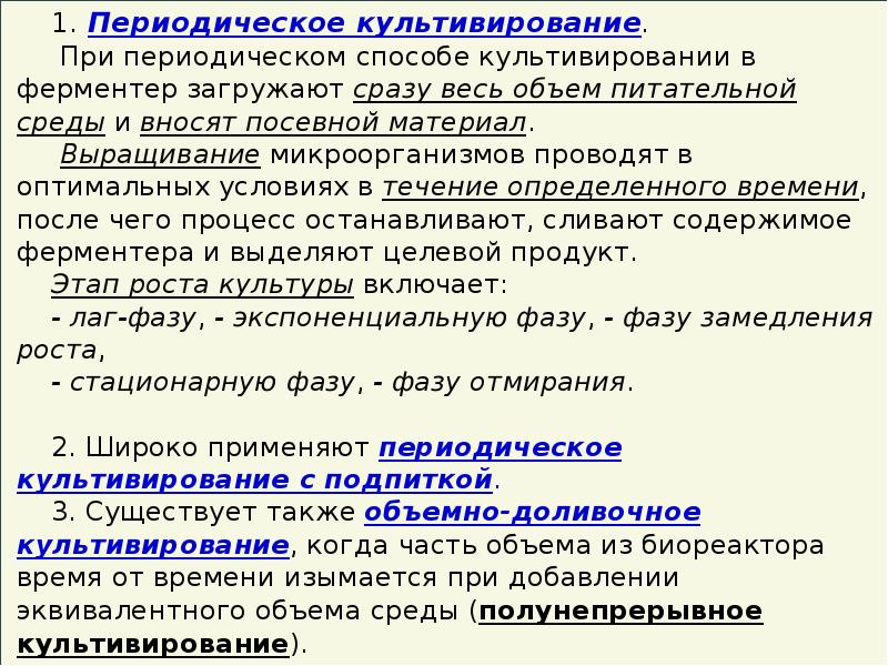 И методы 1 периодически в. Периодический способ культивирования. Культивирование микроорганизмов. Периодическое и непрерывное культивирование. Методы культивирования микроорганизмов.