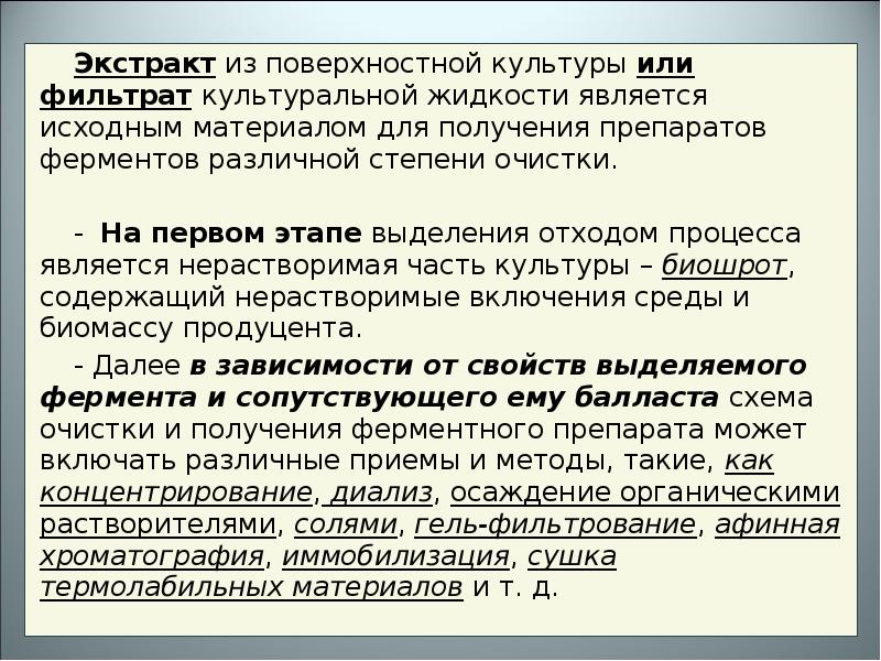 Поверхностные культуры. Предварительная обработка культуральной жидкости. Выделение фермента из культурвл Ной жидкости. Фильтрат культуральной жидкости. Степени очистки ферментных препаратов.