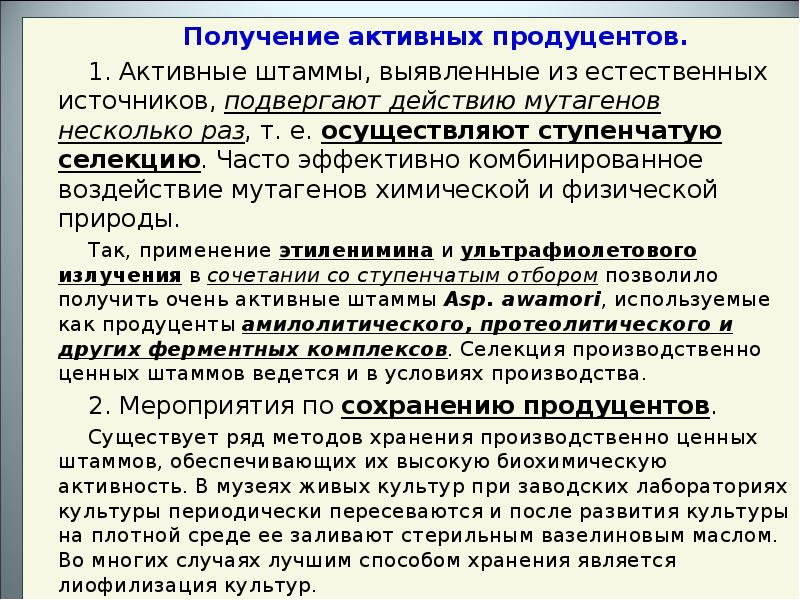 Получить активно. Способы хранения штаммов продуцентов. Получение штаммов. Селекция штаммов продуцентов в пивоварении. Как получают штаммы.