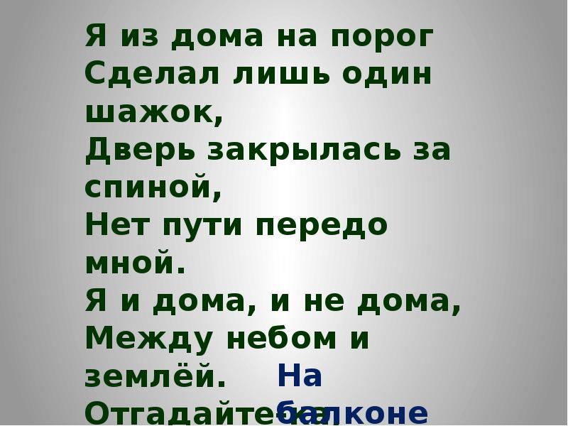 Лишь 1. Раз шажок два шажок. Я из дома на порог лишь один шагнул шажок дверь закрылась за спиной. Стих раз шажок два шажок. Шажок, еще шажок игра.