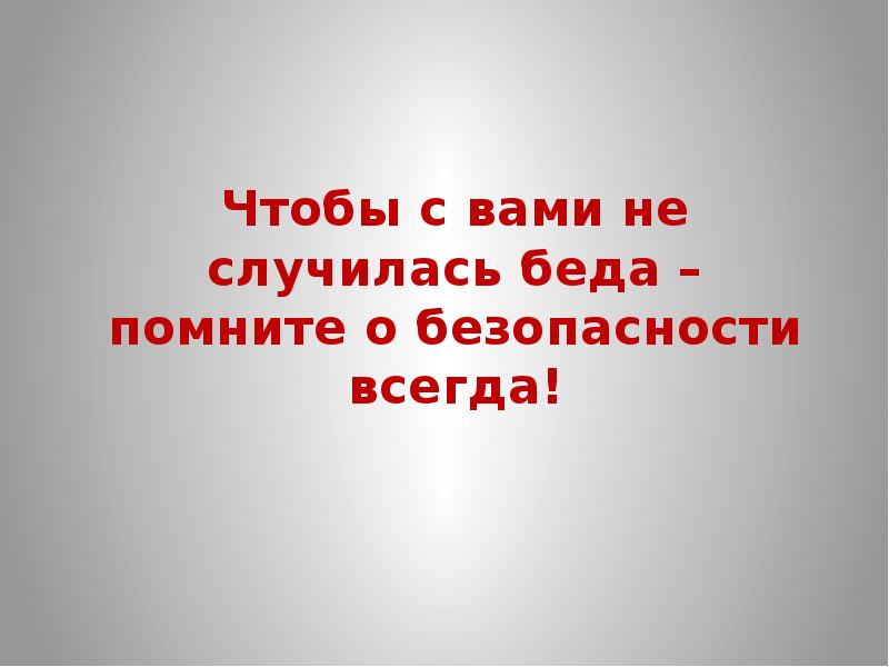 Безопасностью всегда. Презентация 3 класс тема: 