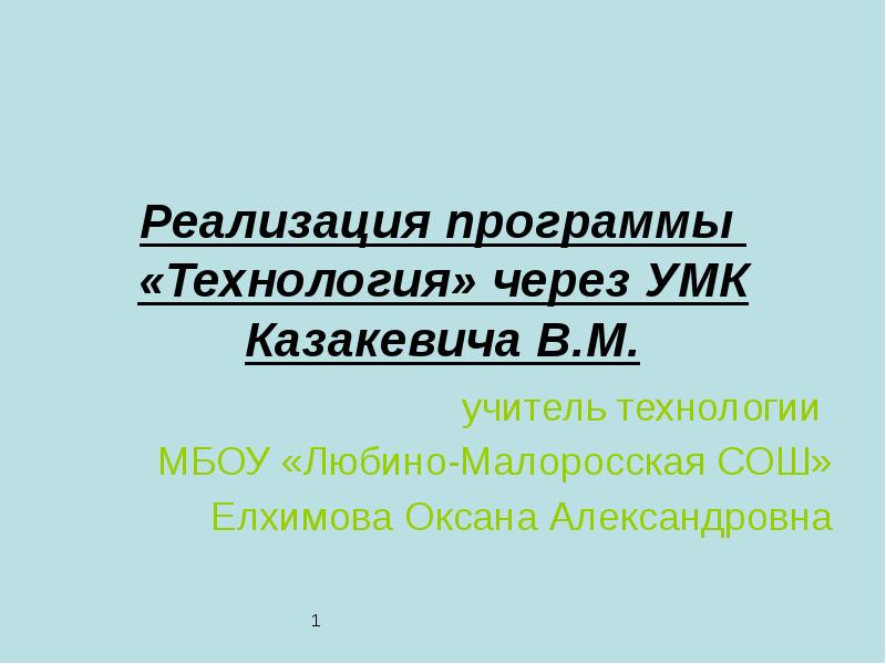 Реализация программы «Технология» через УМК Казакевича В.М. учитель технологии 