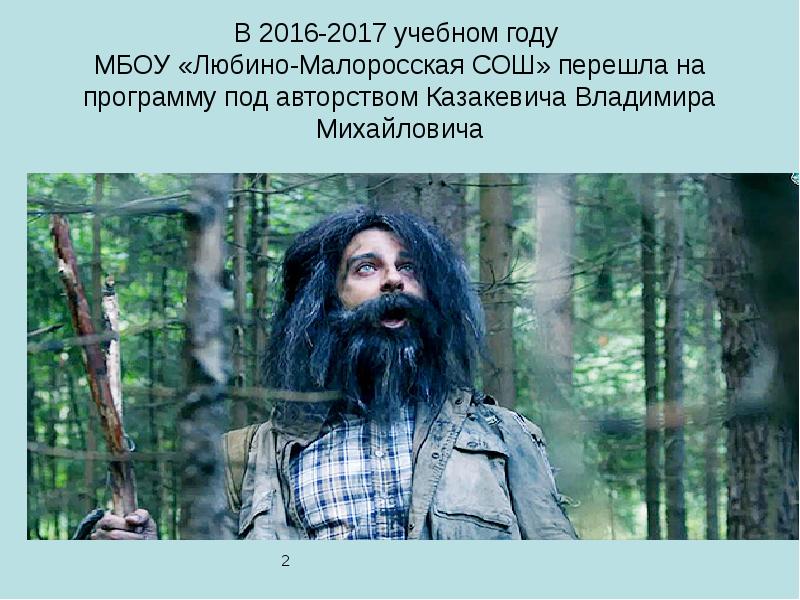 В 2016-2017 учебном году МБОУ «Любино-Малоросская СОШ» перешла на программу